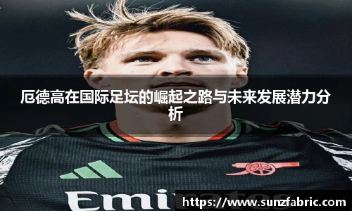 厄德高在国际足坛的崛起之路与未来发展潜力分析